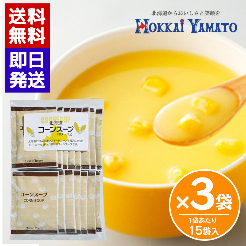 Rakuten - 北海大和 コーンスープ (15袋入) 3袋セット 即席スープ 個包装 スープ 簡単 本格スープ 朝食 ランチ 夕食 非常食 ストック