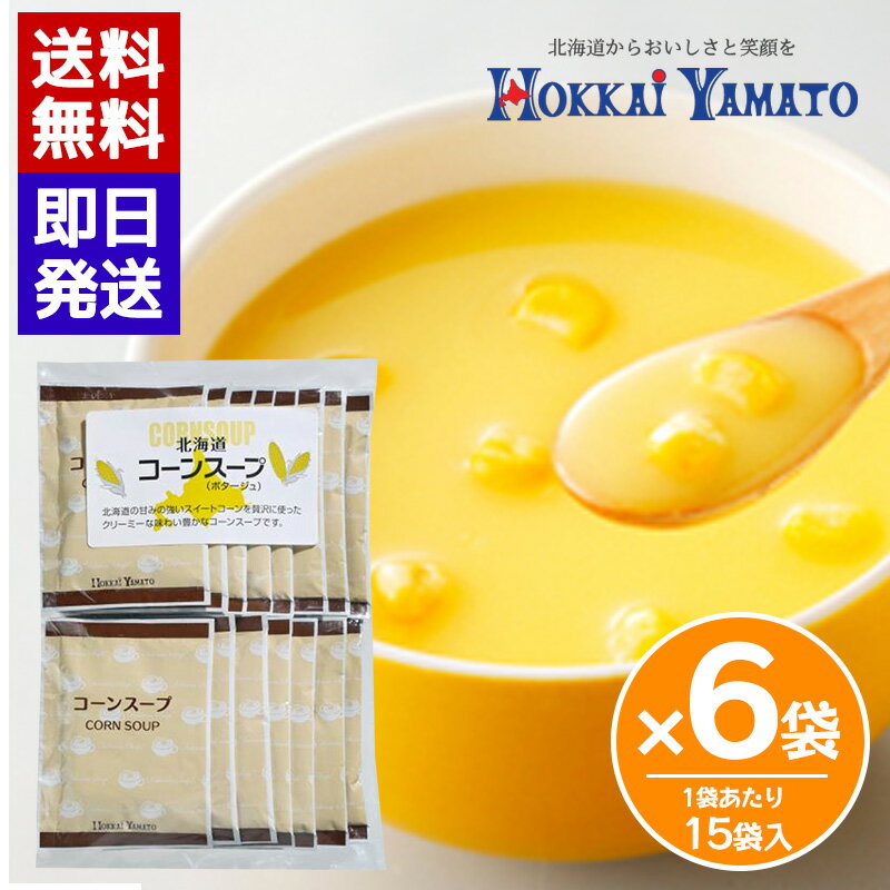Rakuten - 北海大和 コーンスープ (15袋入) 6袋セット 即席スープ 個包装 スープ 簡単 本格スープ 朝食 ランチ 夕食 非常食 ストック