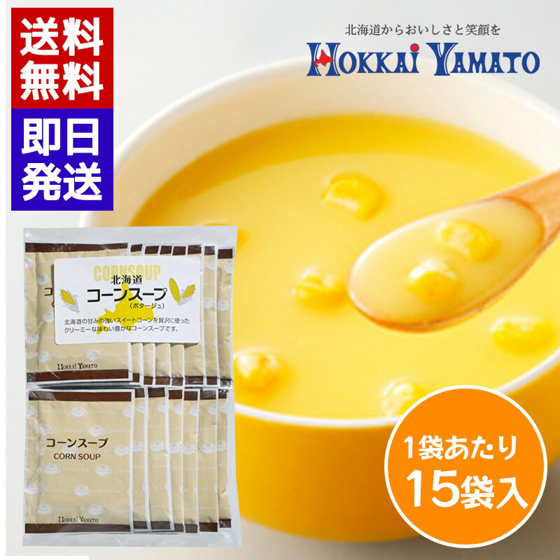 Rakuten - 北海大和 コーンスープ (15袋入) 即席スープ 個包装 スープ 簡単 本格スープ 朝食 ランチ 夕食 非常食 ストック
