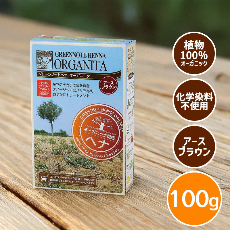 Rakuten - グリーンノート ヘナ オーガニータ アースブラウン 100g オーガニック 白髪染め 天然100％ トリートメントカラー 低刺激 カラートリートメント