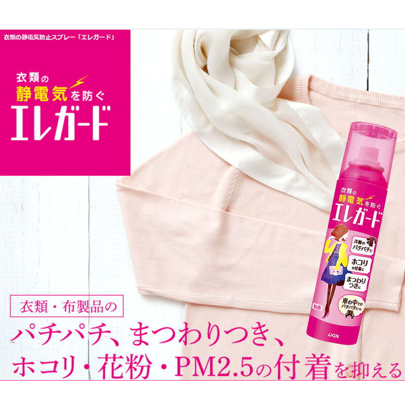 LION 静電気防止スプレー ライオン エレガード 大 2本セット 衣類用 静電気除去グッズ スプレー 花粉 ホコリ PM2.5 対策 静電気対策