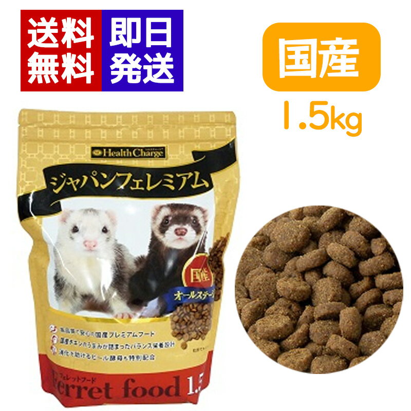 フェレットフードジャパンフェレミアム1.5kg
