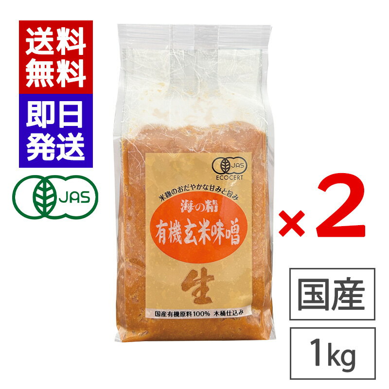 Miso （Soybean Paste） - 海の精 玄米味噌 1kg 2袋セット 国産 有機玄米 国産大豆 味噌 生みそ 有機JAS認証 味噌汁 有機味噌