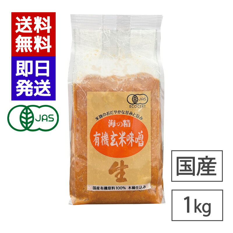 乐天商城 - 海の精 玄米味噌 1kg 国産 有機玄米 国産大豆 味噌 生みそ 有機JAS認証 味噌汁 有機味噌