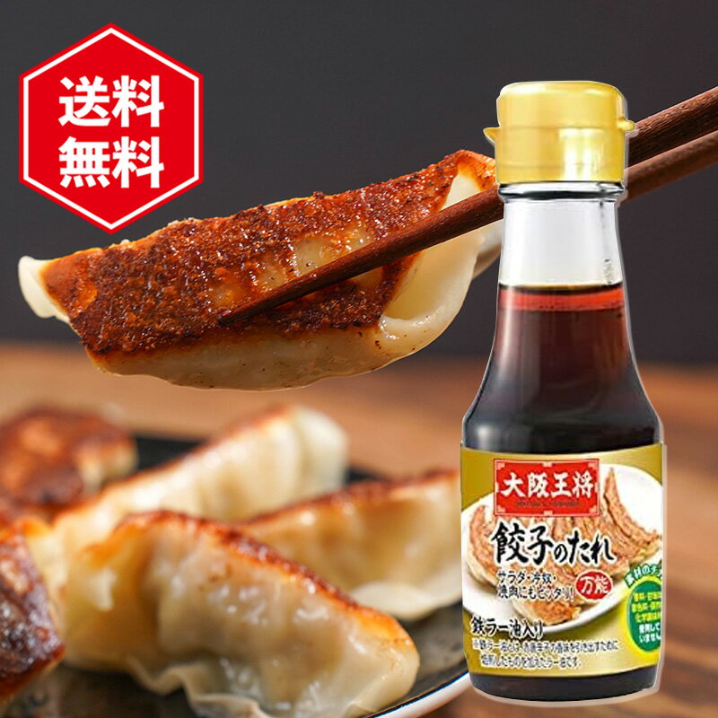 Rakuten - 大阪王将 餃子のタレ 1本 100ml 鉄ラー油入 タレ