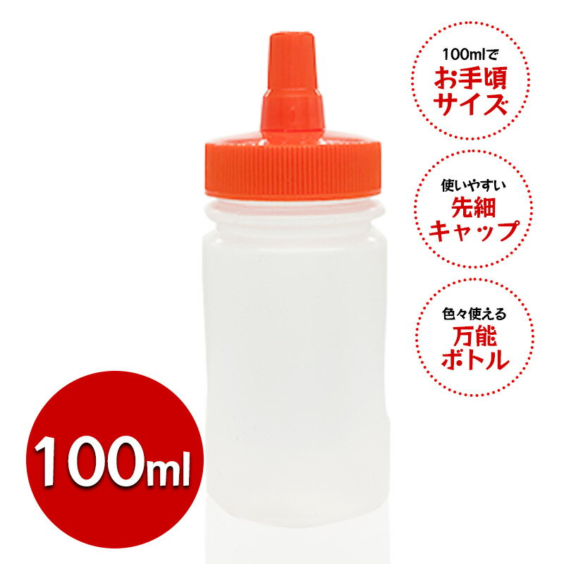 Rakuten - 詰め替えボトル つめかえ容器 100ml ローション マッサージオイル 小分け 調味料 ドレッシング ソース はちみつ 保存用