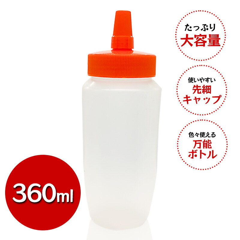 詰め替えボトル つめかえ容器 360ml 業務用ローション マッサージオイル 小分け 調味料 ドレッシング ソース はちみつ 保存用