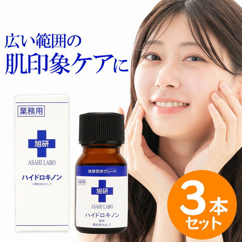 旭研究所 業務用ハイドロキノン 10g 3本セット 原液 シミ そばかす 色素沈着 ケア クリーム 肌ケア
