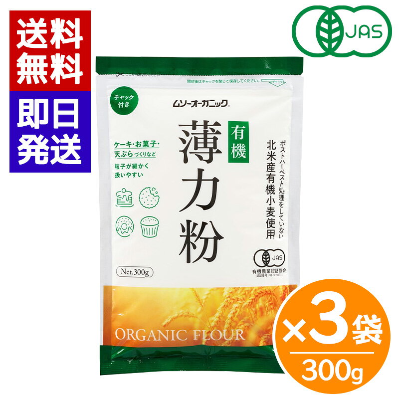 商品情報内容量300g×3袋ムソーオーガニック 有機薄力粉 300g 3袋セット 小麦粉 有機小麦 製菓 料理 お菓子作り 有機JAS 有機小麦を使用した、料理にもお菓子作りにも使いやすいオーガニック小麦粉 ☆ケーキやお菓子、てんぷら作りなどに適しています。※製品の特性上小麦粉は匂いが移りやすく、虫の混入の可能性がある為、密封容器に入れて涼しい乾燥した場所で保管してください。特に開封後は虫や異物が入らないよう必ず袋口のチャックをしっかりと閉めてください。開封後は冷蔵庫の中での保管をお勧めします。※油で揚げるお菓子を作るときは次のことを守ってください。生地が破裂して油が飛び散り、やけどをする危険があります。ドーナツ、アメリカンドッグなどの水で練った生地の場合は、小麦粉100gに対してベーキングパウダー3g以上と砂糖10g以上の両方を入れてください。スペイン風揚げ菓子など熱湯で練った生地の場合は必ず星型の口金で絞り出し、表面をあらくしてください。 5