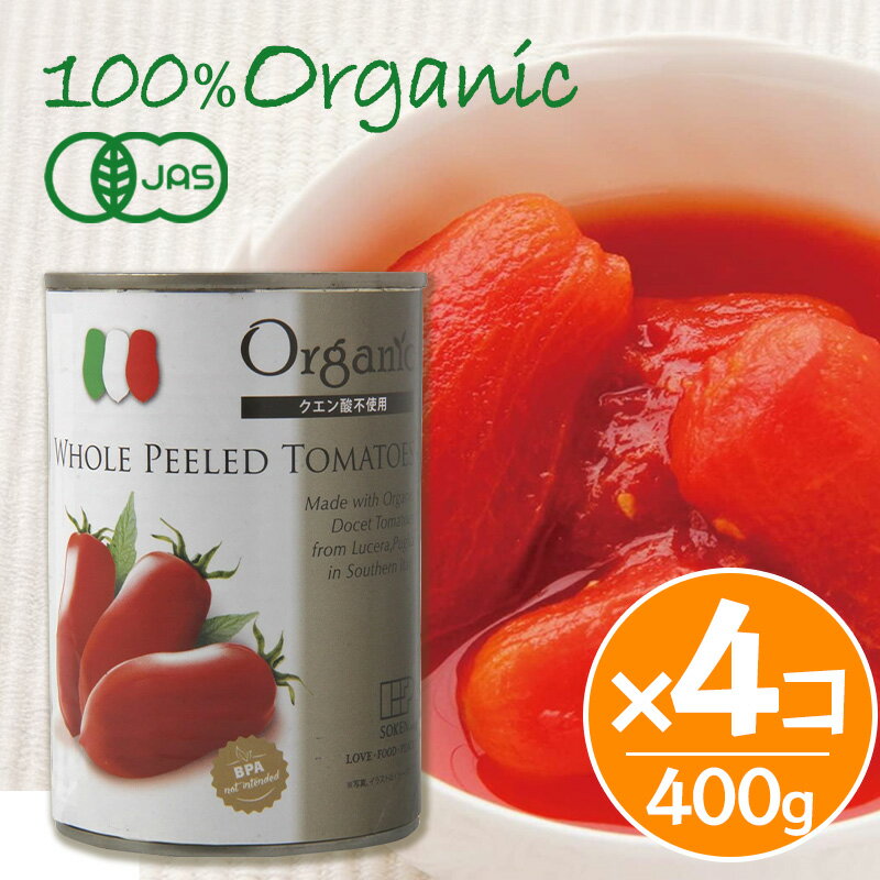 創健社 有機ホールトマト缶 400g 4個セット ホールトマト缶 オーガニック トマト缶 bpaフリー 有機トマト トマトソース