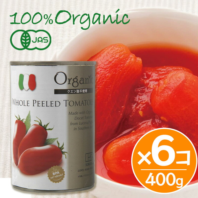 創健社 有機ホールトマト缶 400g 6個セット ホールトマト缶 オーガニック トマト缶 bpaフリー 有機トマト トマトソース