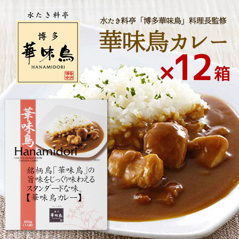 博多華味鳥 カレー 華味鳥カレー 200g 12箱セット 華味鳥 レトルトカレー チキンカレー インスタントカレー トリゼンフーズ