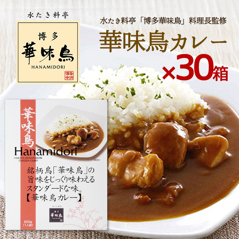 Other - 博多華味鳥 カレー 華味鳥カレー 200g 30箱セット 華味鳥 レトルトカレー チキンカレー インスタントカレー トリゼンフーズ