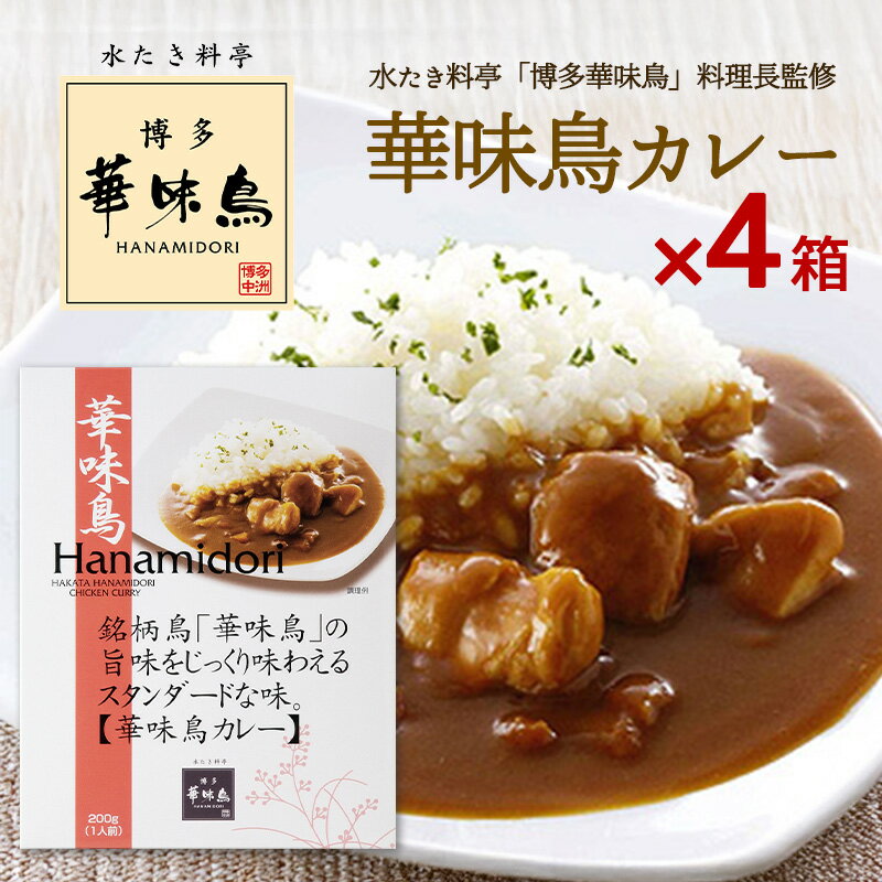 博多華味鳥 カレー 華味鳥カレー 200g 4箱セット 華味鳥 レトルトカレー チキンカレー インスタントカレー トリゼンフーズ