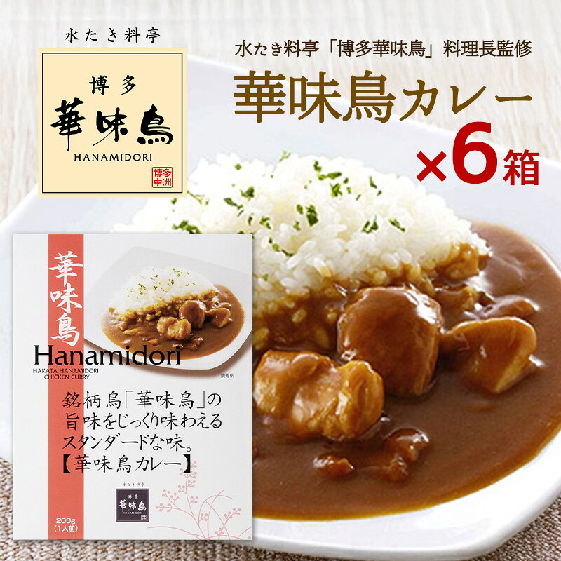 博多華味鳥 カレー 華味鳥カレー 200g 6箱セット 華味鳥 レトルトカレー チキンカレー インスタントカレー トリゼンフーズ
