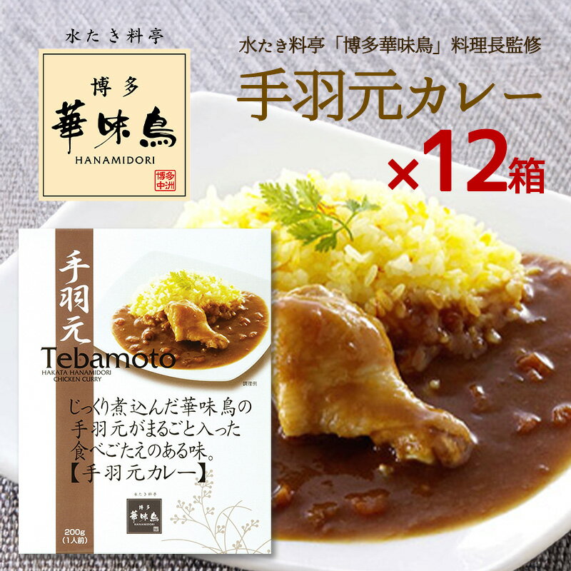 博多華味鳥 カレー 手羽元カレー200g 12箱セット 華味鳥 レトルトカレー 手羽先 インスタントカレー トリゼンフーズ