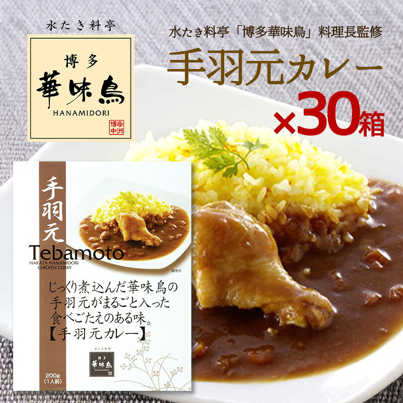 博多華味鳥 カレー 手羽元カレー200g 30箱セット 華味鳥 レトルトカレー 手羽先 インスタントカレー トリゼンフーズ（楽天・World NEXT）