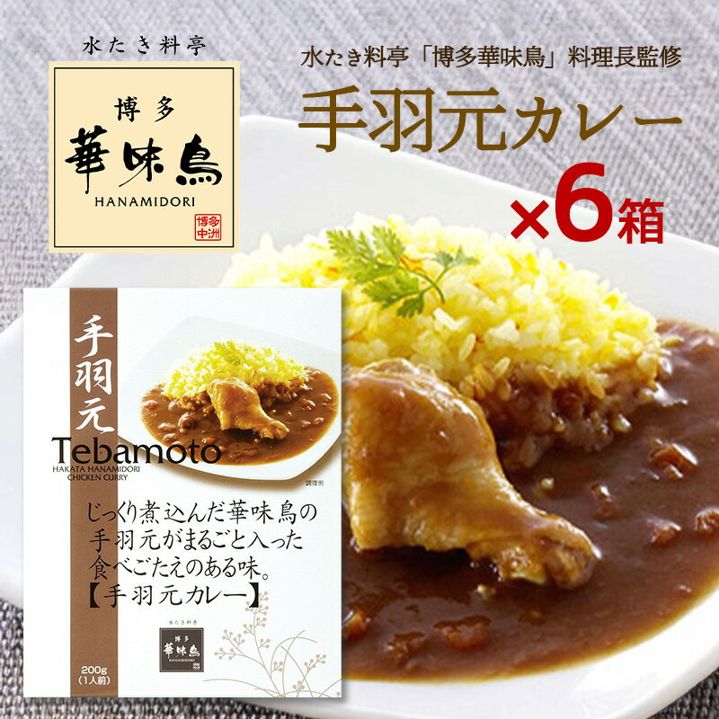 博多華味鳥 カレー 手羽元カレー200g 6箱セット 華味鳥 レトルトカレー 手羽先 インスタントカレー トリゼンフーズ