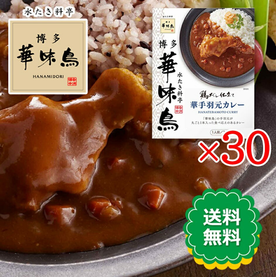 Side Dish, Ingredients - 博多華味鳥 華手羽元カレー 200g 30食セット レトルトカレー 鶏だし仕立て トリゼンフーズ