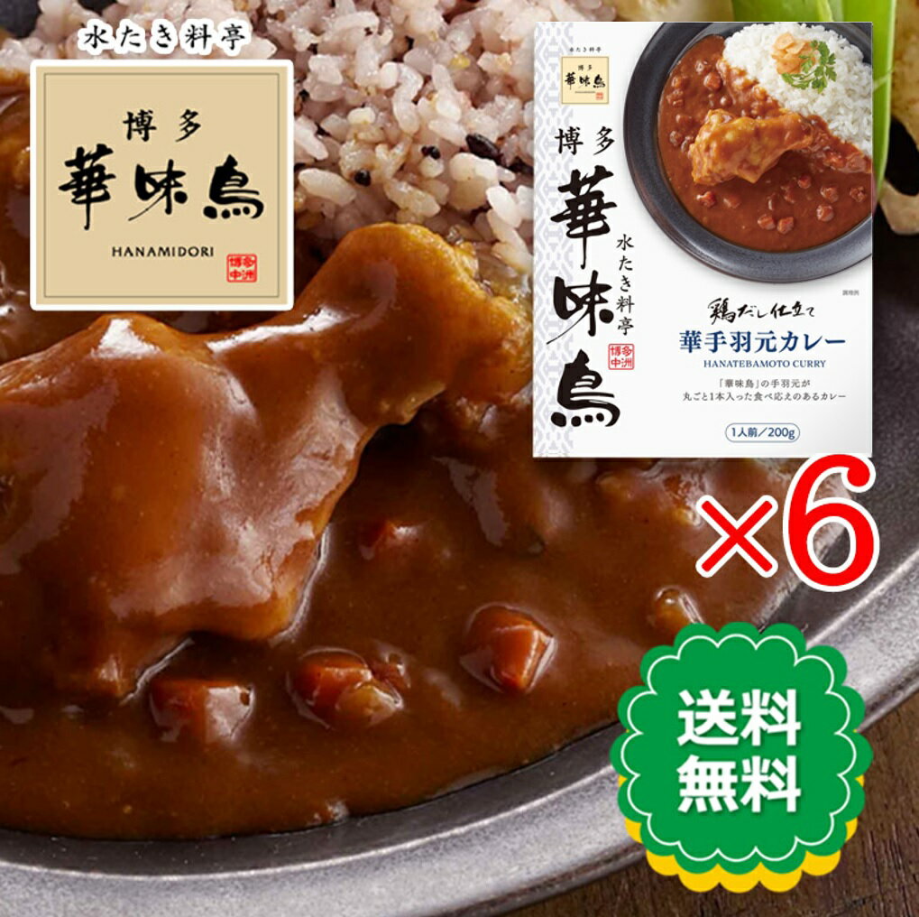 Rakuten - 博多華味鳥 華手羽元カレー 200g 6食セット レトルトカレー 鶏だし仕立て トリゼンフーズ