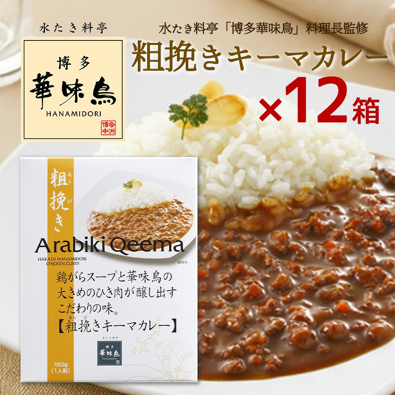 博多華味鳥 カレー 粗挽きキーマカレー 160g 12箱セット 華味鳥 レトルトカレー キーマカレー インスタントカレー トリゼンフーズ