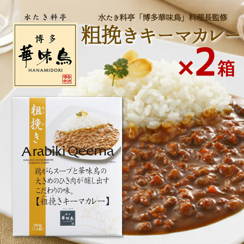 Rakuten - 博多華味鳥 カレー 粗挽きキーマカレー 160g 2箱セット 華味鳥 レトルトカレー キーマカレー インスタントカレー トリゼンフーズ