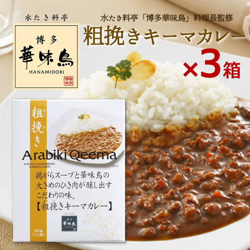 博多華味鳥 カレー 粗挽きキーマカレー 160g 3箱セット 華味鳥 レトルトカレー キーマカレー インスタントカレー トリゼンフーズ
