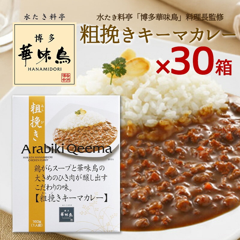 Rakuten - 博多華味鳥 カレー 粗挽きキーマカレー 160g 30箱セット 華味鳥 レトルトカレー キーマカレー インスタントカレー トリゼンフーズ