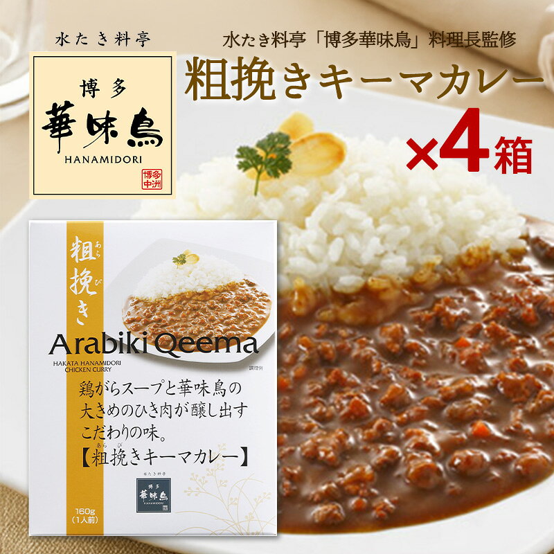 博多華味鳥 カレー 粗挽きキーマカレー 160g 4箱セット 華味鳥 レトルトカレー キーマカレー インスタントカレー トリゼンフーズ