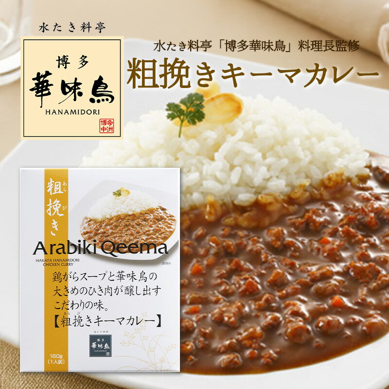 博多華味鳥 カレー 粗挽きキーマカレー 160g 華味鳥 レトルトカレー キーマカレー インスタントカレー トリゼンフーズ