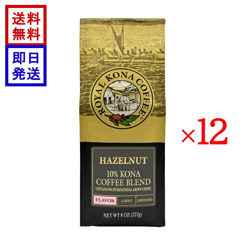 Rakuten - ロイヤル コナコーヒー ヘーゼルナッツ 227g (8oz) 袋セット ROYAL KONA COFFEE コーヒー豆 ハワイ