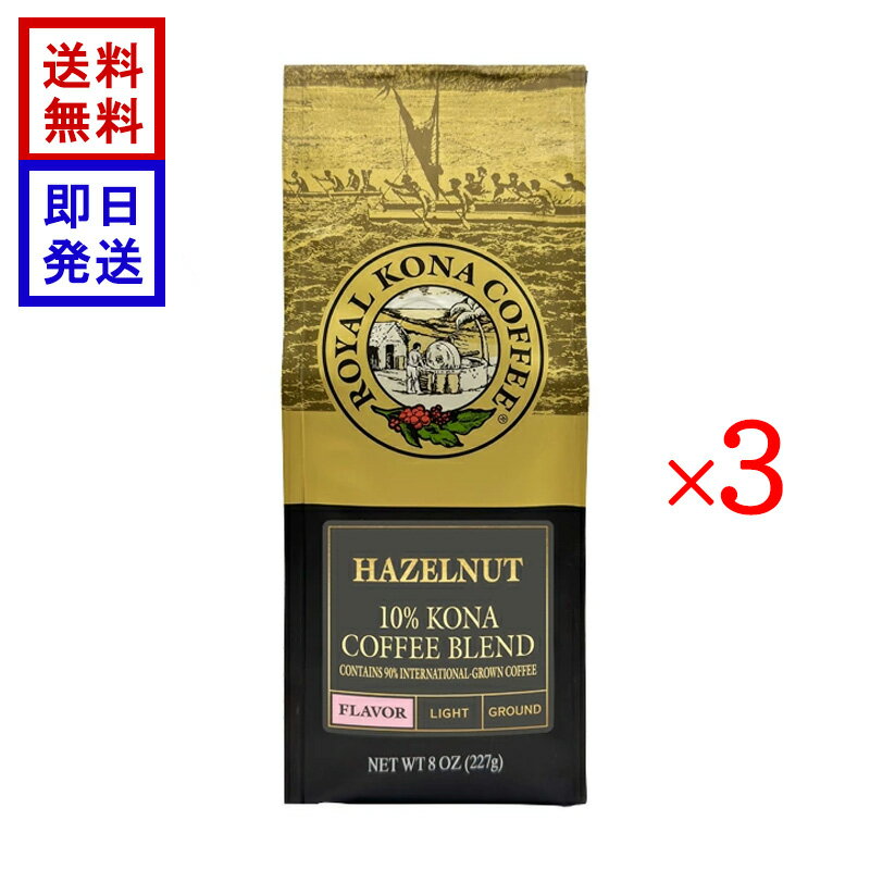 Rakuten - ロイヤル コナコーヒー ヘーゼルナッツ 227g (8oz) 3袋セット ROYAL KONA COFFEE コーヒー豆 ハワイ