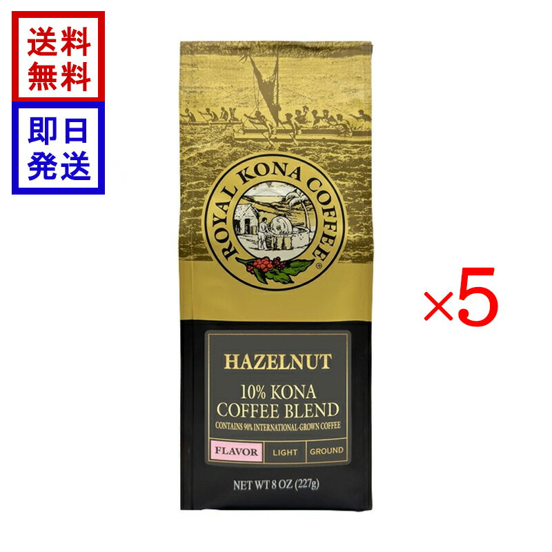 Other Regions - ロイヤル コナコーヒー ヘーゼルナッツ 227g (8oz) 5袋セット ROYAL KONA COFFEE コーヒー豆 ハワイ