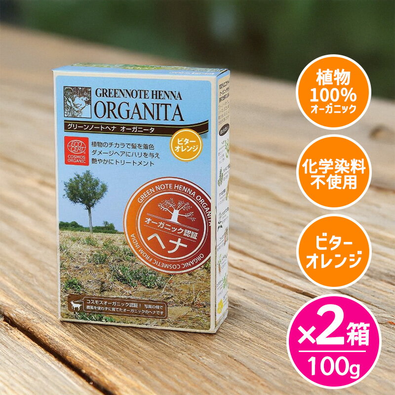 Rakuten - グリーンノート ヘナ オーガニータ ビターオレンジ 100g 2箱セット オーガニック 白髪染め 天然100％ トリートメントカラー 低刺激 カラートリートメント