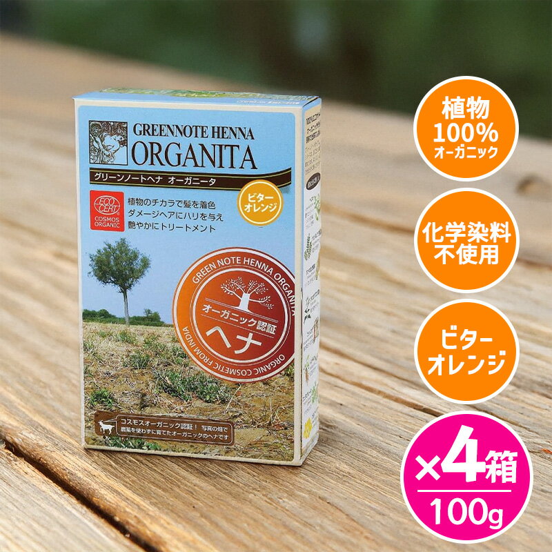 Henna - グリーンノート ヘナ オーガニータ ビターオレンジ 100g 4箱セット オーガニック 白髪染め 天然100％ トリートメントカラー 低刺激 カラートリートメント
