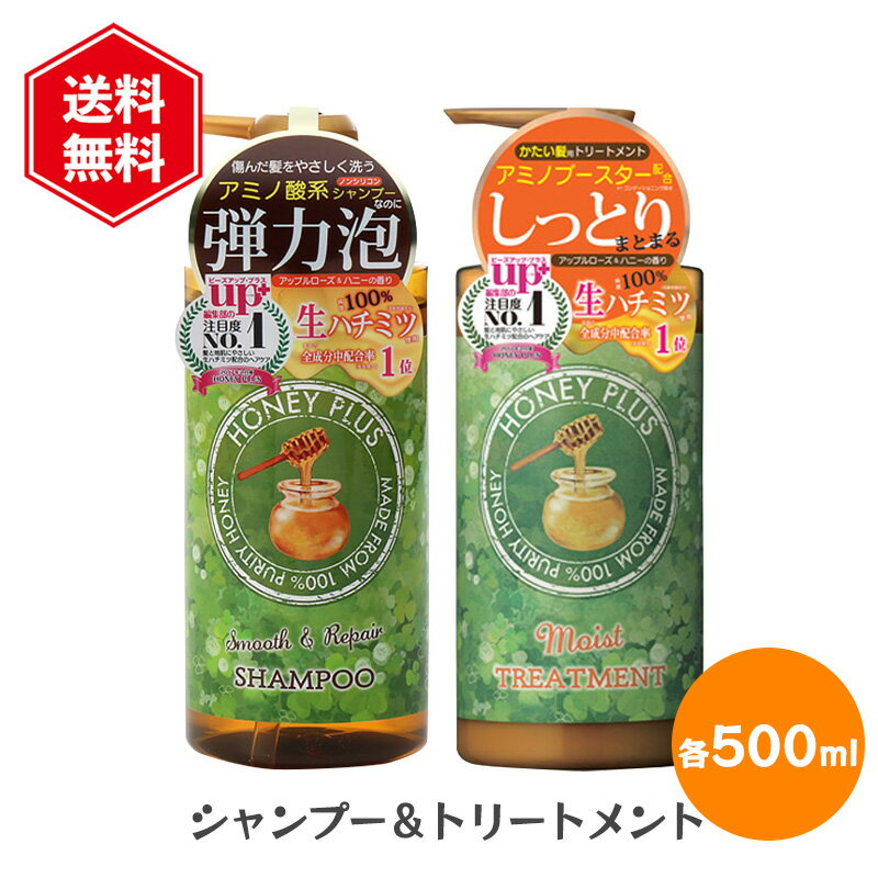 乐天商城 - ハニープラス シャンプー＆モイストトリートメント セット 各500ml 生はちみつ しっとり 保湿 ダメージケア ノンシリコン ハチミツ配合 弱酸性 トリートメント ヘアケア