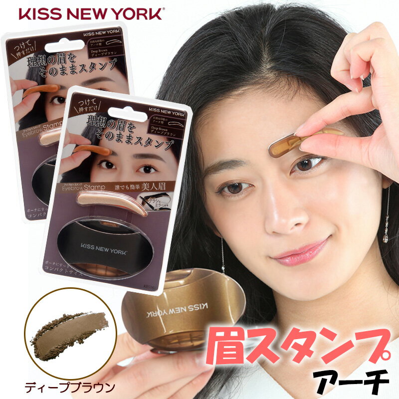 KISS NEW YORK ニューアイブロウスタンプ アーチ ディープブラウン 2個セット 眉スタンプ 眉毛スタンプ 眉 スタンプ アイブロウ パウダー キスニューヨーク