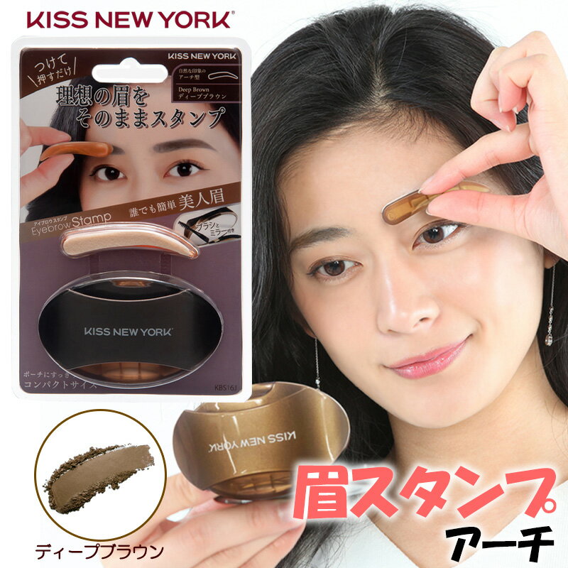 KISS NEW YORK ニューアイブロウスタンプ アーチ ディープブラウン 眉スタンプ 眉毛スタンプ 眉 スタンプ アイブロウ パウダー キスニューヨーク
