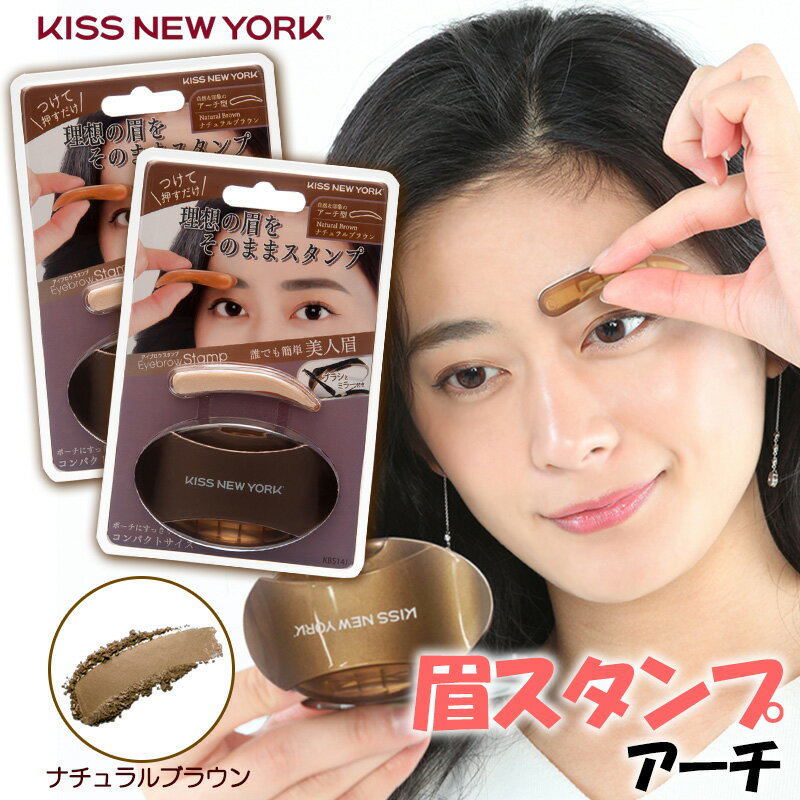 KISS NEW YORK ニューアイブロウスタンプ アーチ ナチュラルブラウン 2個セット 眉スタンプ 眉毛スタンプ 眉 スタンプ アイブロウ パウダー キスニューヨーク