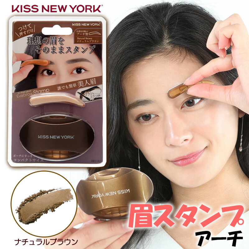 KISS NEW YORK ニューアイブロウスタンプ アーチ ナチュラルブラウン 眉スタンプ 眉毛スタンプ 眉 スタンプ アイブロウ パウダー キスニューヨーク