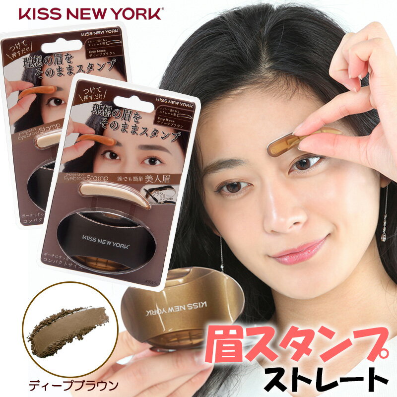 Rakuten - KISS NEW YORK ニューアイブロウスタンプ ストレート ディープブラウン 2個セット 眉スタンプ 眉毛スタンプ 眉 スタンプ アイブロウ パウダー キスニューヨーク