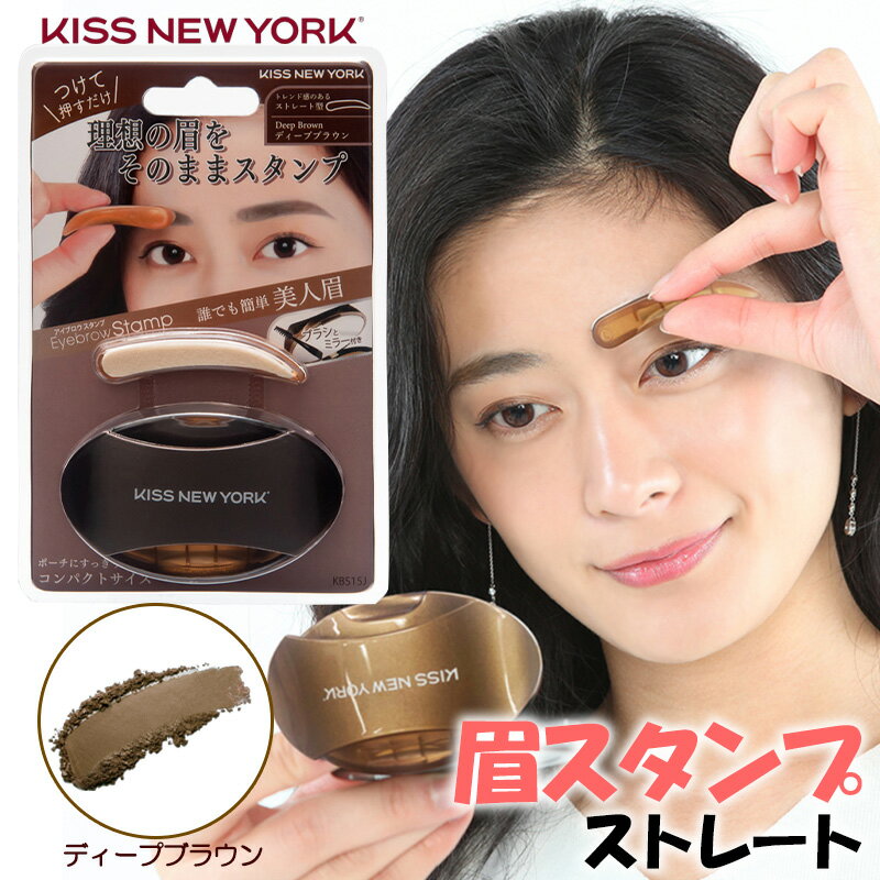 KISS NEW YORK ニューアイブロウスタンプ ストレート ディープブラウン 眉スタンプ 眉毛スタンプ 眉 スタンプ アイブロウ パウダー キスニューヨーク