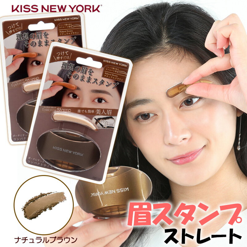 KISS NEW YORK ニューアイブロウスタンプ ストレート ナチュラルブラウン 2個セット 眉スタンプ 眉毛スタンプ 眉 スタンプ アイブロウ パウダー キスニューヨーク