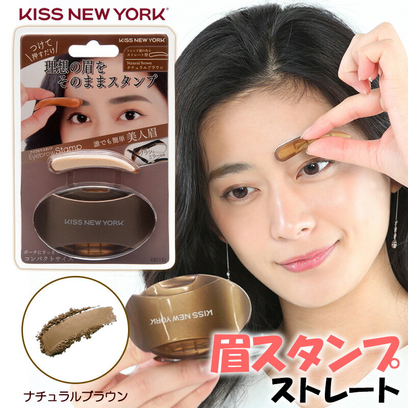 KISS NEW YORK ニューアイブロウスタンプ ストレート ナチュラルブラウン 眉スタンプ 眉毛スタンプ 眉 スタンプ アイブロウ パウダー キスニューヨーク