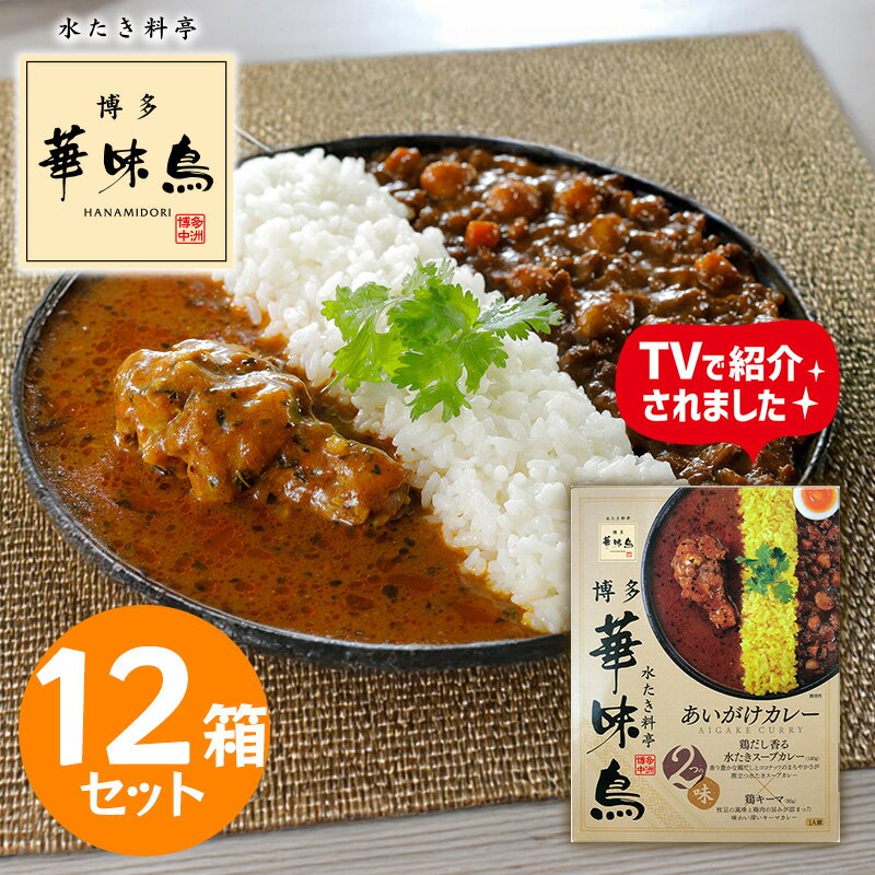 博多華味鳥 あいがけカレー 12箱セット レトルトカレー 本格 博多グルメ ご当地カレー 食べ比べ 華味鳥 スープカレー キーマカレー 常温保存 グルメ