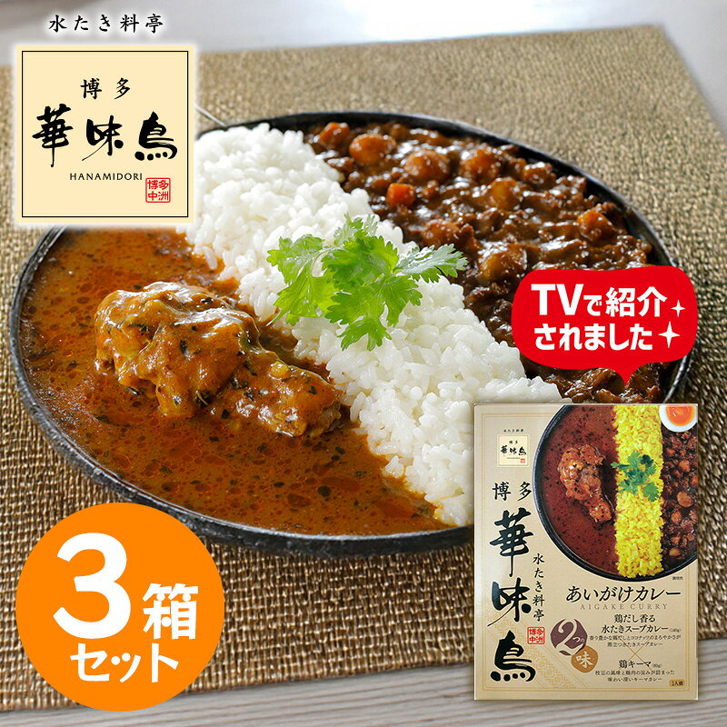 博多華味鳥 あいがけカレー 3箱セット レトルトカレー 本格 博多グルメ ご当地カレー 食べ比べ 華味鳥 スープカレー キーマカレー 常温保存 グルメ