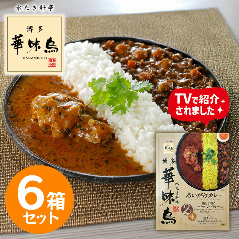 Keema Curry - 博多華味鳥 あいがけカレー 6箱セット レトルトカレー 本格 博多グルメ ご当地カレー 食べ比べ 華味鳥 スープカレー キーマカレー 常温保存 グルメ