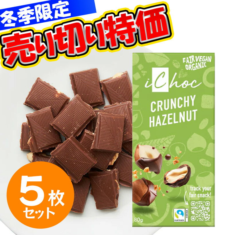 iChoc オーガニックチョコレート スーパーナッツ 80g 5枚セット 冬季限定 チョコ ナッツ お菓子 オーガニック