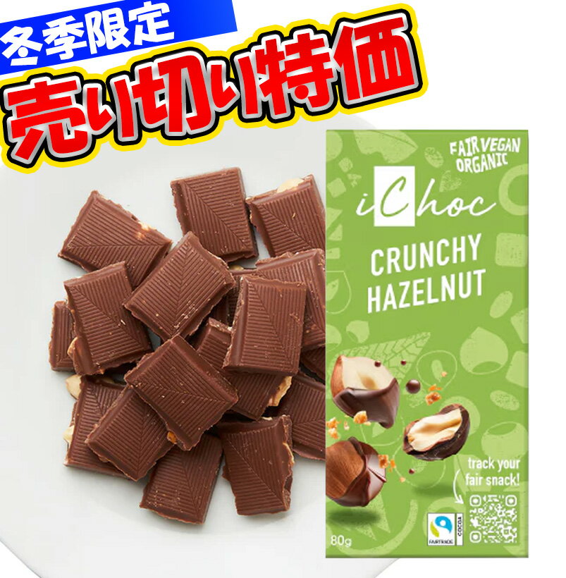 Rakuten - iChoc オーガニックチョコレート スーパーナッツ 80g 冬季限定 チョコ ナッツ お菓子 オーガニック