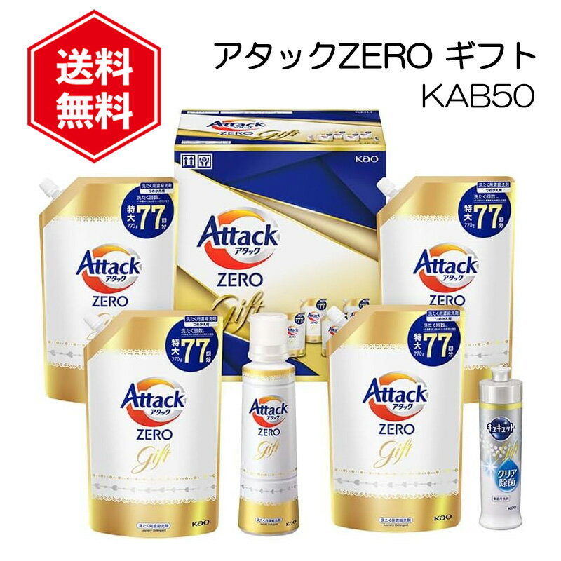 アタック ZERO ギフトセット KAB50 アタックゼロ ギフト 花王 ギフトセット 洗剤セット 洗濯 洗剤 詰め替え 大容量 プレゼント 贈り物